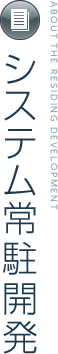 システム受託開発