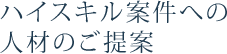ハイスキル案件への人材のご提案