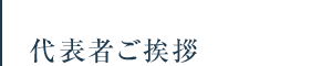 代表者ご挨拶