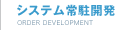 システム常駐開発