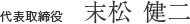代表取締役　末松健二